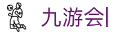 九游会：尽情畅玩，享受精彩游戏，创造无限乐趣